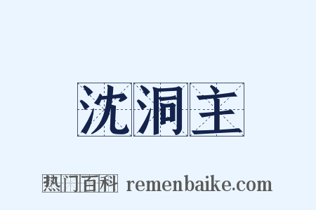 沈洞主是什么意思的图片